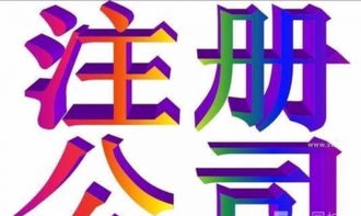 一站式服務 專業代理滕州公司注冊與廣告設計