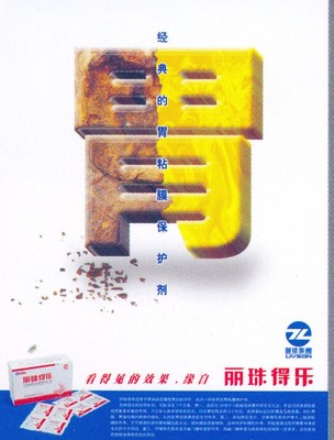 《廣東攝影年鑒2006》中的麗珠得樂廣告 胃藥市場(chǎng)的創(chuàng)意典范